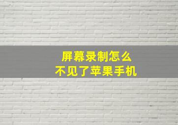 屏幕录制怎么不见了苹果手机