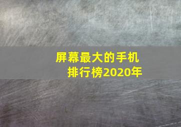 屏幕最大的手机排行榜2020年