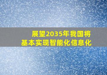 展望2035年我国将基本实现智能化信息化