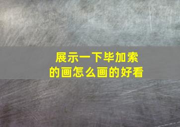 展示一下毕加索的画怎么画的好看