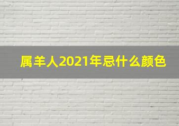 属羊人2021年忌什么颜色