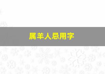 属羊人忌用字