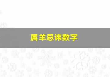 属羊忌讳数字