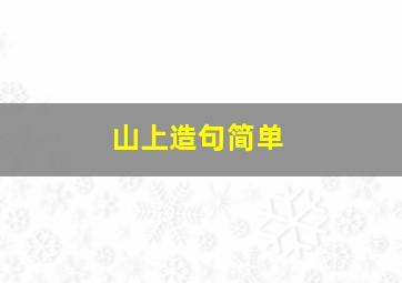 山上造句简单