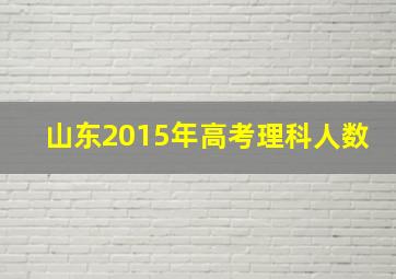 山东2015年高考理科人数