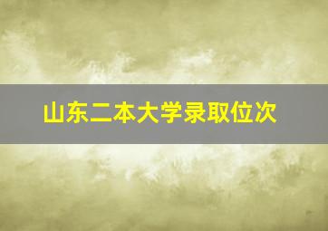 山东二本大学录取位次