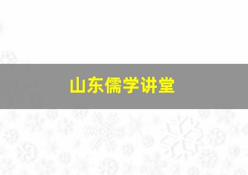 山东儒学讲堂