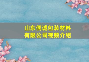 山东儒诚包装材料有限公司视频介绍