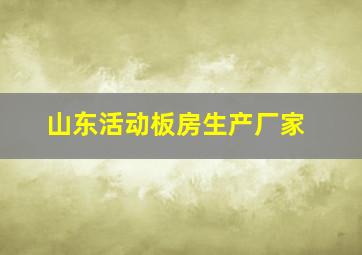 山东活动板房生产厂家