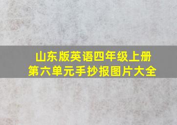 山东版英语四年级上册第六单元手抄报图片大全