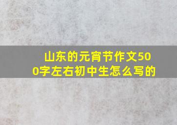 山东的元宵节作文500字左右初中生怎么写的