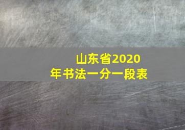 山东省2020年书法一分一段表