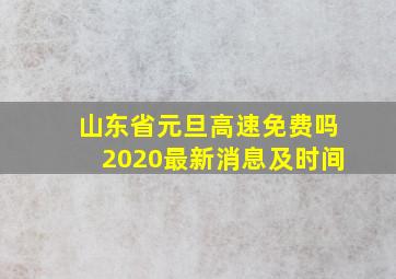 山东省元旦高速免费吗2020最新消息及时间