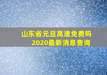 山东省元旦高速免费吗2020最新消息查询