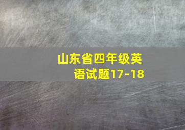 山东省四年级英语试题17-18