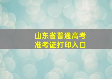 山东省普通高考准考证打印入口