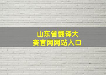 山东省翻译大赛官网网站入口