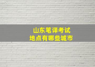 山东笔译考试地点有哪些城市