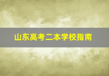 山东高考二本学校指南