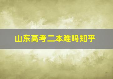 山东高考二本难吗知乎