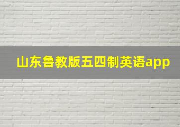 山东鲁教版五四制英语app