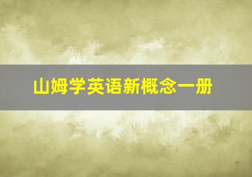 山姆学英语新概念一册