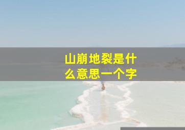 山崩地裂是什么意思一个字