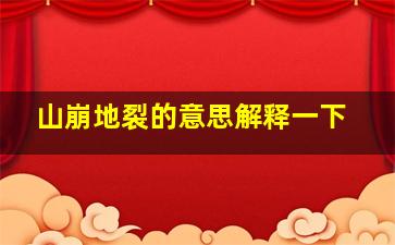 山崩地裂的意思解释一下