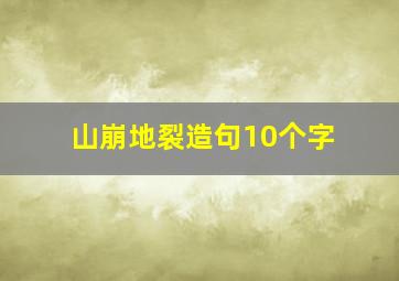 山崩地裂造句10个字