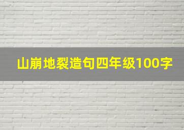 山崩地裂造句四年级100字