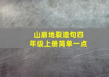 山崩地裂造句四年级上册简单一点