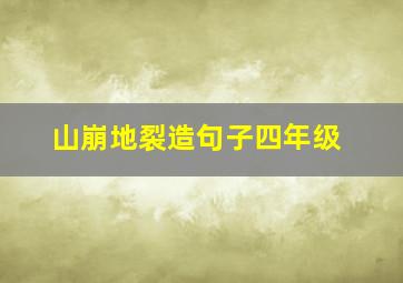 山崩地裂造句子四年级