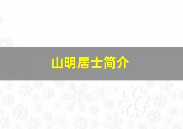 山明居士简介