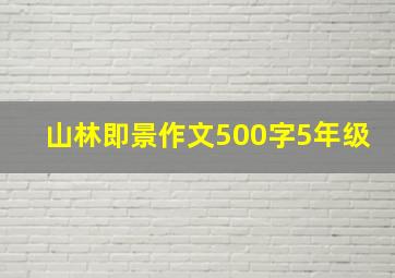 山林即景作文500字5年级