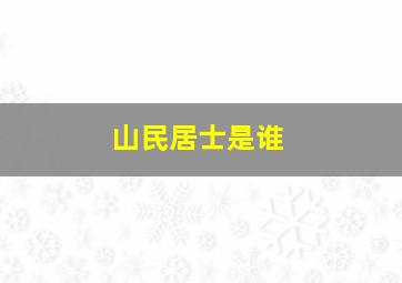 山民居士是谁