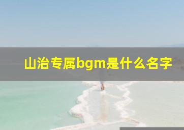 山治专属bgm是什么名字