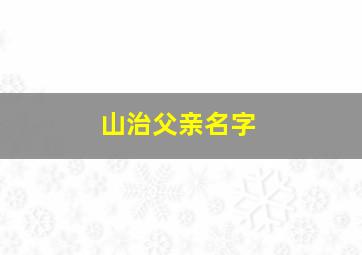 山治父亲名字