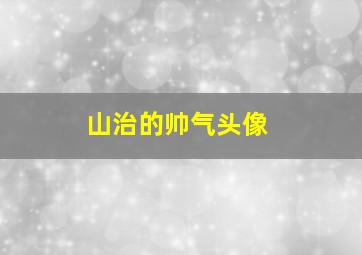 山治的帅气头像