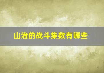 山治的战斗集数有哪些