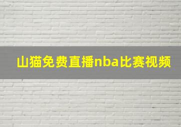 山猫免费直播nba比赛视频