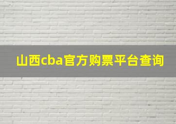 山西cba官方购票平台查询