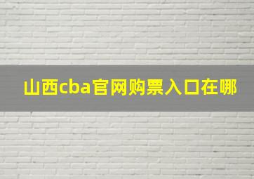 山西cba官网购票入口在哪