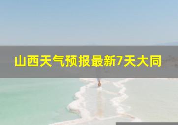 山西天气预报最新7天大同