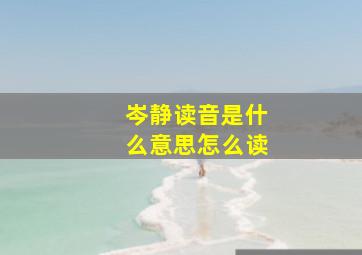 岑静读音是什么意思怎么读