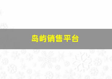 岛屿销售平台