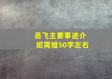 岳飞主要事迹介绍简短50字左右