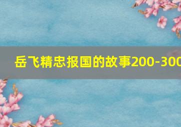 岳飞精忠报国的故事200-300