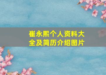 崔永熙个人资料大全及简历介绍图片