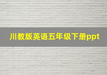 川教版英语五年级下册ppt