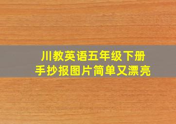 川教英语五年级下册手抄报图片简单又漂亮